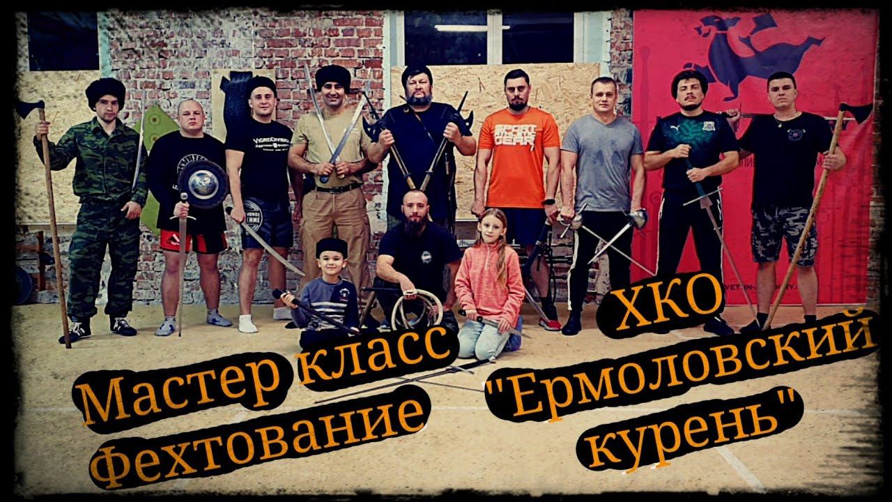 Мастер класс Фехтование ХКО"Ермоловский курень" Школа Корогод фланкировка шашка