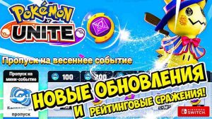 Pokemon Unite: новые обновления и рейтинговые битвы