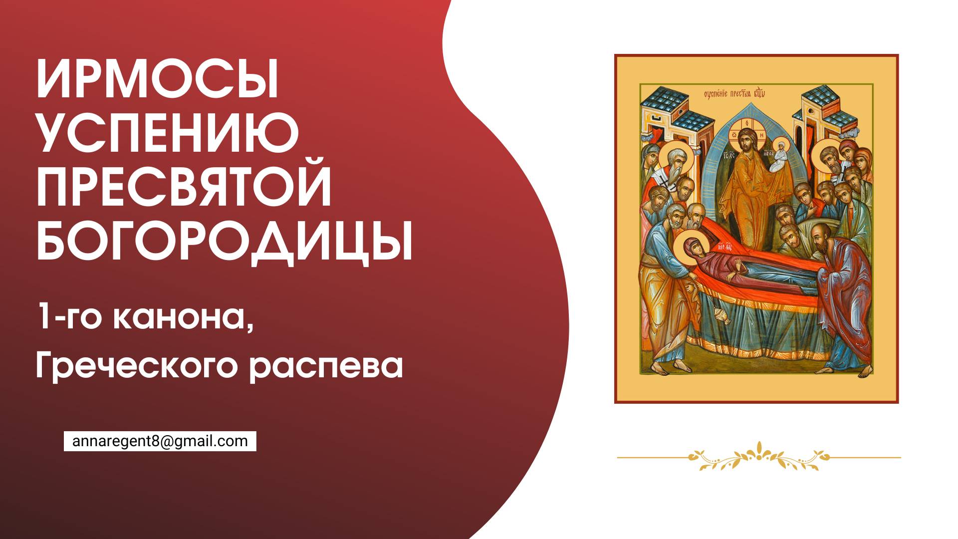 ИРМОСЫ УСПЕНИЮ ПРЕСВЯТОЙ БОГОРОДИЦЫ, 1-го канона✨Греческий распев