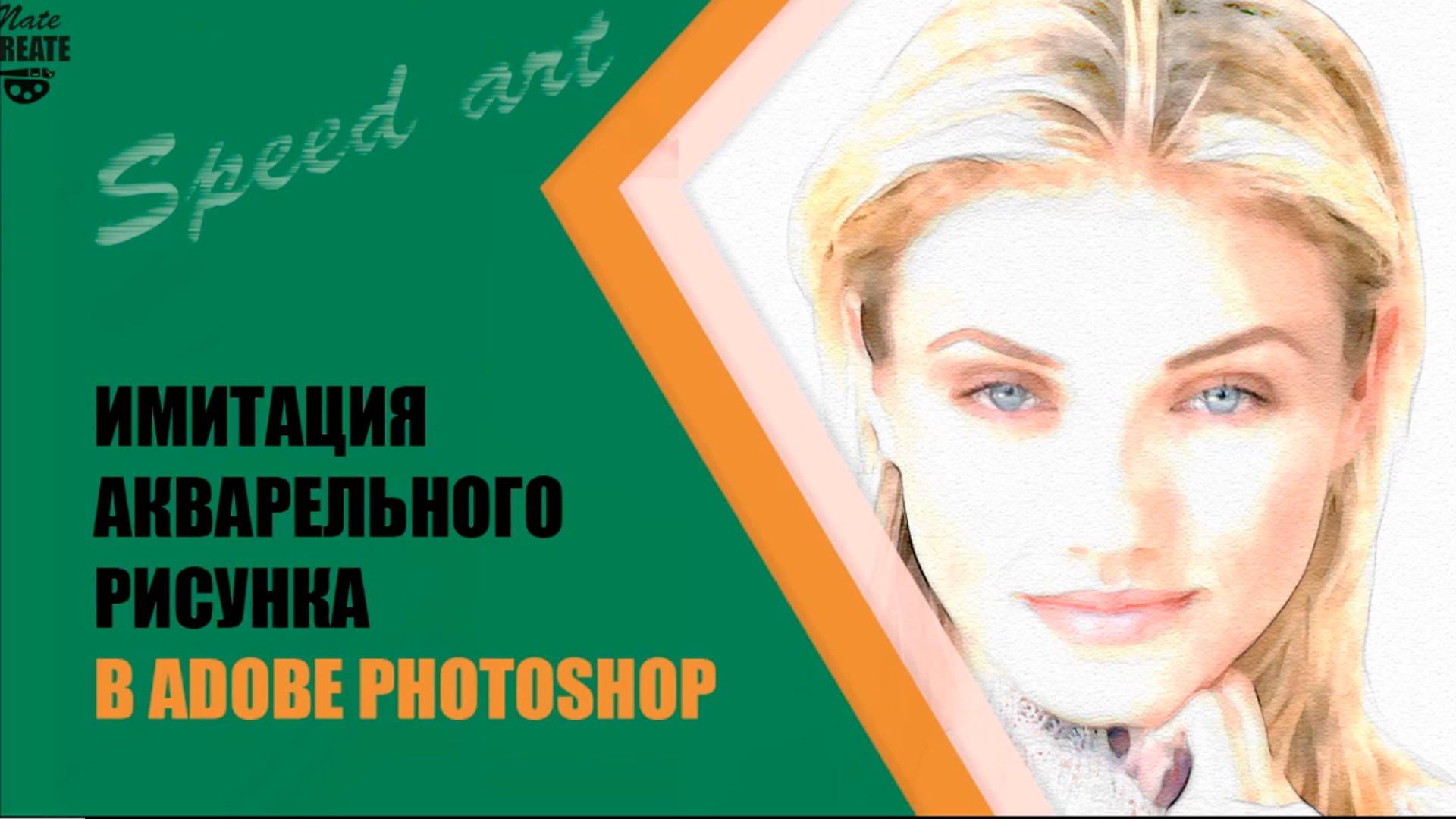 Акварельный эффект в фотошопе ✪ Speed art. Рисунок акварелью. Tutorial