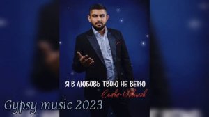 Слава Новиков - Я в любовь твою не верю (cover David Kalandadze)