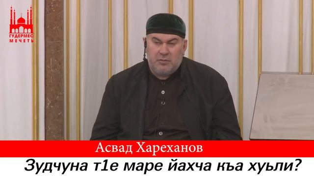 Асвад/ Зудчуна т1е маре йахча къа хуьли? смотреть онлайн