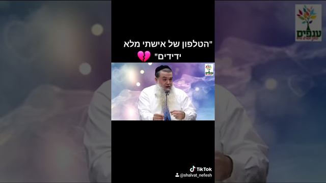 הרב יגאל כהן - " הטלפון של אישתי מלא ידידים " 💔