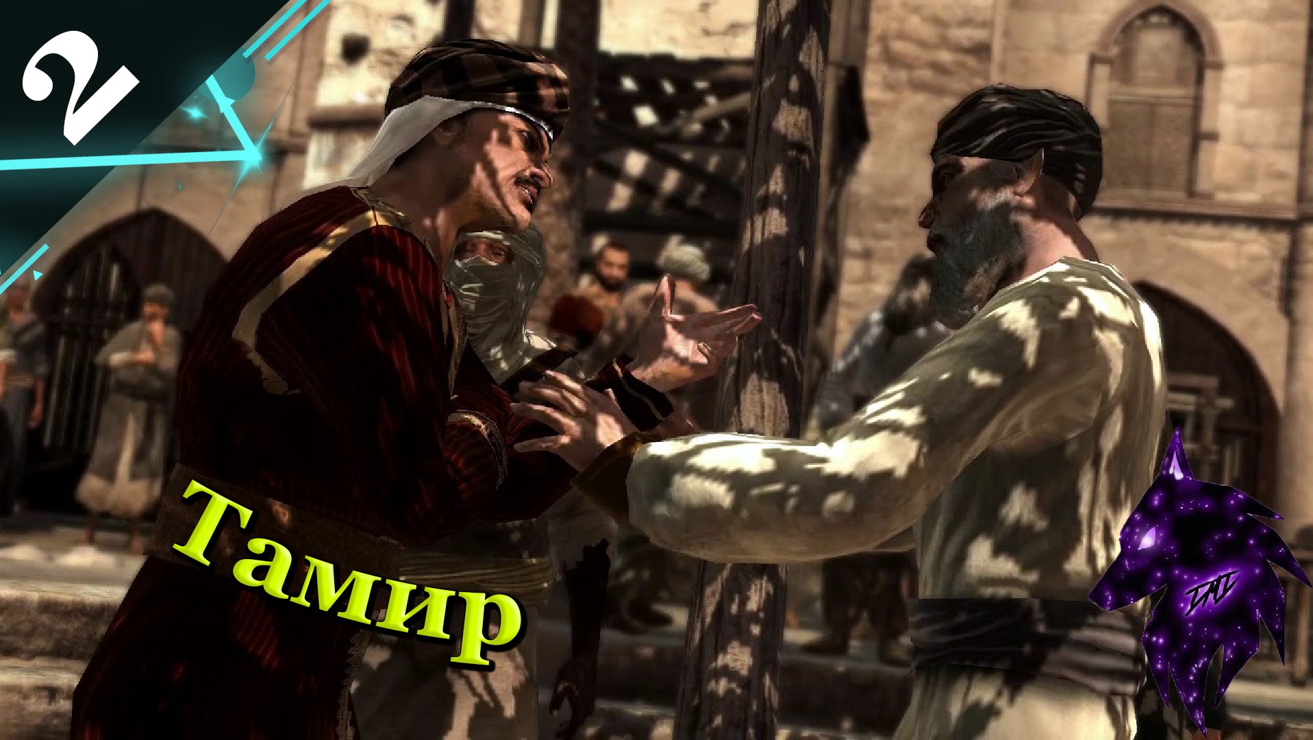 Прохождение игры ► Assassin's Creed ►Легендарная игра ► #2