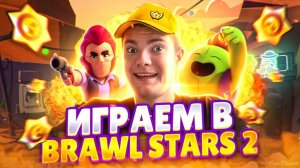 Играю в Brawl Stars #2