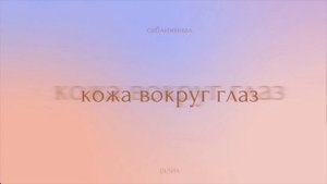 Саблиминал: свежая и молодая кожа вокруг глаз | здоровая кожа лица
