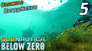 SUBNAUTICA BELOW ZERO #5 ➤ РИСКУЕМ РАДИ КРАБА, ОПРАВДАННЫЙ РИСК? ➤ ПОЛНОЕ ПРОХОЖДЕНИЕ