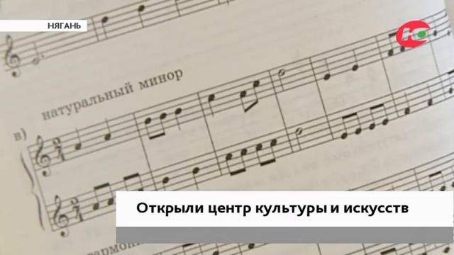 В Нягани открылся Центр культуры и искусств смотреть онлайн