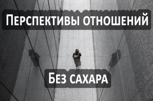 Перспективы отношений. Без сахара, не для стабильных пар! Три расклада таро