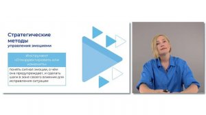 Видеолекция 8. Стратегические приемы управления эмоциями