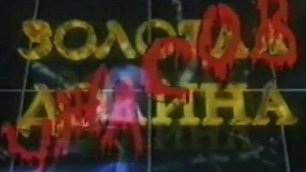 bachilo,  kuharuk 1995  Программа "Золотая долина Ужасов" - 3