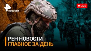 Миллионы россиян без света из-за непогоды. В НАТО признали провал ВСУ / РЕН НОВОСТИ 19:30, 27.11.23