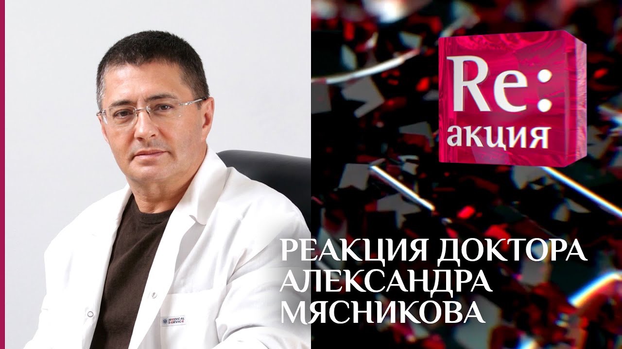 РЕАКЦИЯ ДОКТОРА АЛЕКСАНДРА МЯСНИКОВА
