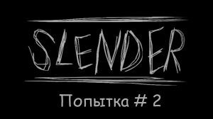 Давайте покричим - Slender_ The Eight Pages - Попытка №2