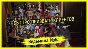 БЫСТРО ПРИЗВАТЬ КЛИЕНТОВ. ДЛЯ ВСЕХ. #ВЕДЬМИНАИЗБА ▶️ #МАГИЯ