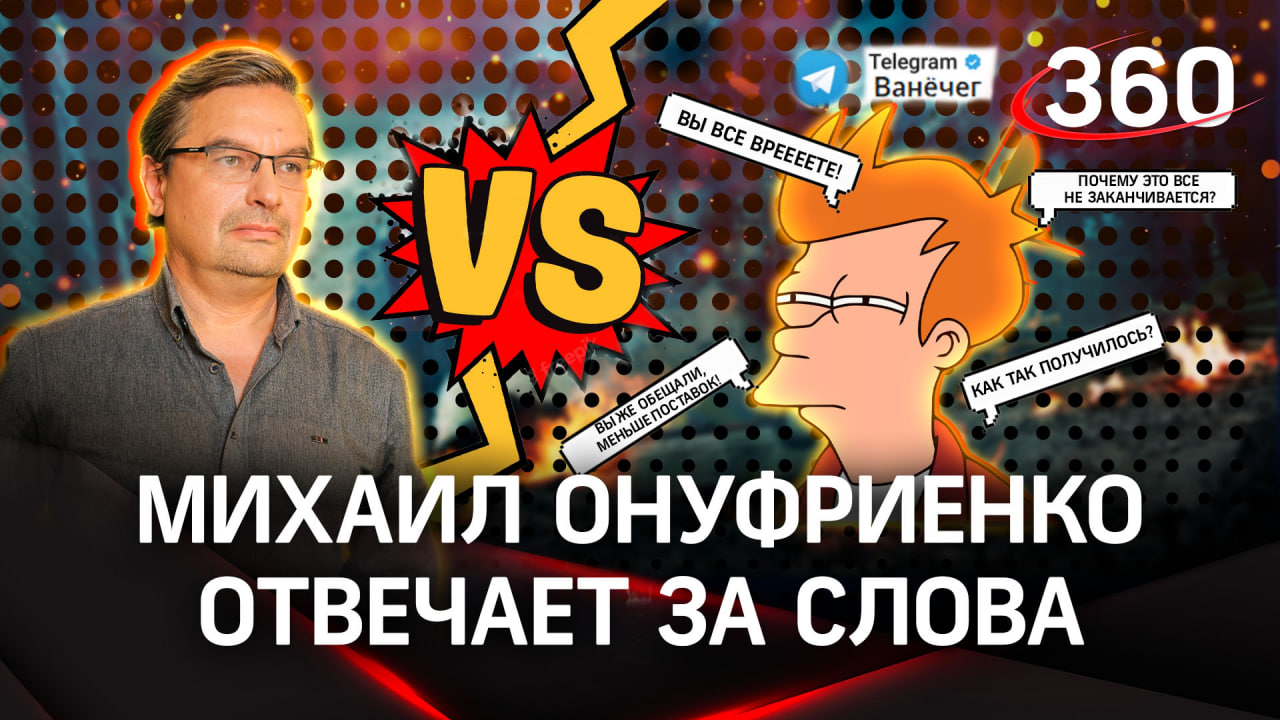 Онуфиенко отвечает за свои слова: политолог ответил на разгром подписчика