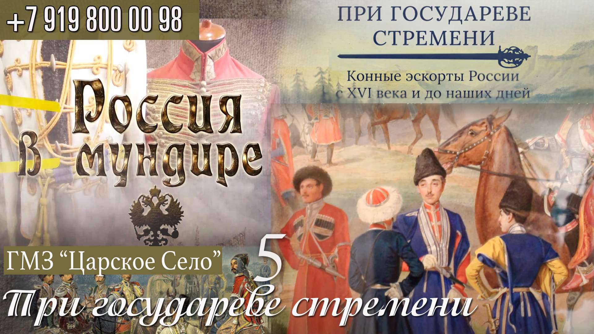 155. ГМЗ Царское Село. Выставка "При Государеве стремени". Часть 5