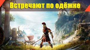 Assassin’s Creed: Odyssey - "Встречают по одёжке"
