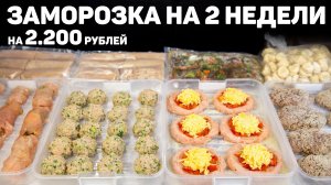 БОЛЬШАЯ ЗАМОРОЗКА Полуфабрикатов на 2 Недели! Заготовка Продуктов из 7 Блюд на 2200 рублей