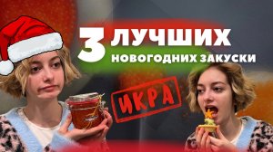 Что приготовить на НОВЫЙ ГОД?! ТОП 3 рецепта!