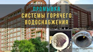 Промывка системы водоснабжения. Промывка системы горячего водоснабжения. ГВС в многоквартирном доме