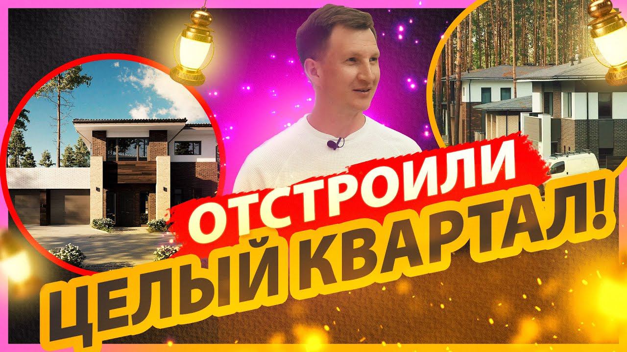 МЫ ОТСТРОИЛИ ЦЕЛЫЙ КВАРТАЛ! Проект "Резиденция 15"