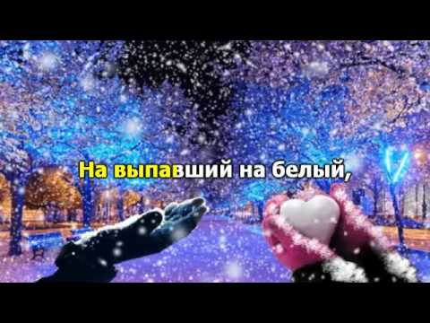 Снег кружится. Караоке.