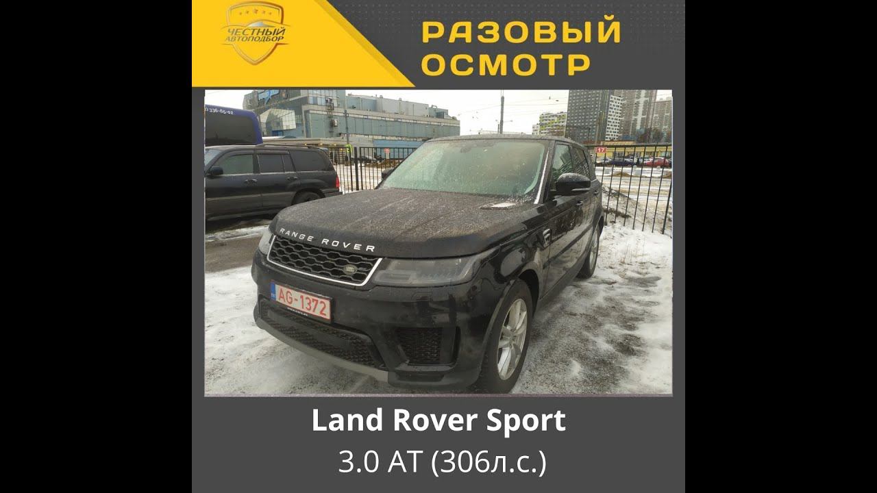 Разовый осмотр Land Rover Sport
