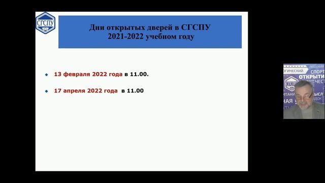 Дни открытых дверей в СГСПУ в 2022 году