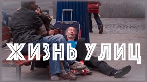 Жизнь улиц