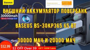 Внешний аккумулятор повербанк Baseus BS 30KP365 65 Вт 30000 мАч и 20000 мАч