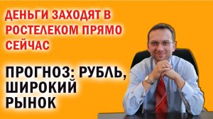 Деньги заходят в Ростелеком прямо сейчас | Прогноз: рубль, широкий рынок