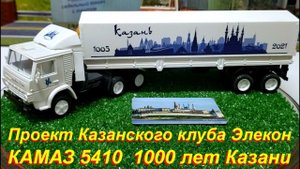 КАМАЗ - 5410. Проект Казанского Клуба "Элекон" посвящённый 1000 летию г. Казань.