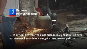ДНР активно готовится к отопительному сезону. Во всех котельных Республики ведутся ремонтные работы!