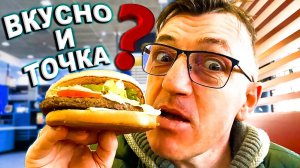 «Вкусно — и точка»  Биг Спешиал и Фиш Бургер  картошка фри за 1 рубль