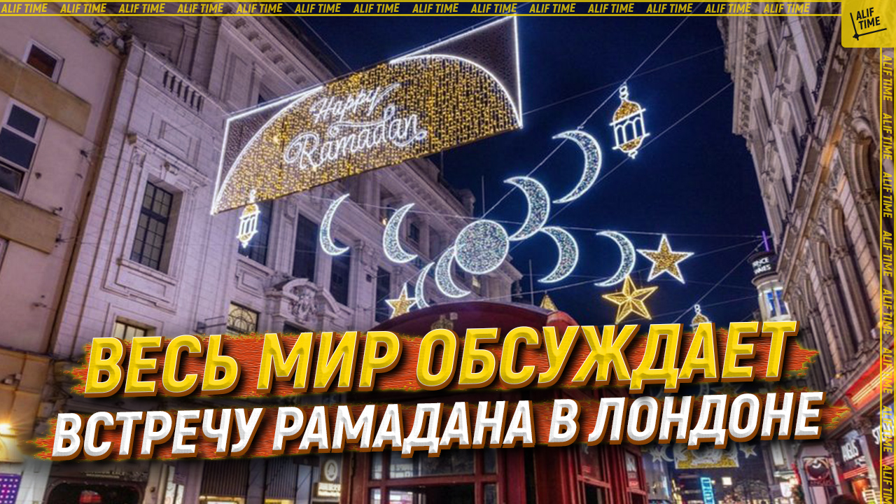 Весь мир обсуждает встречу Рамадана в Лондоне