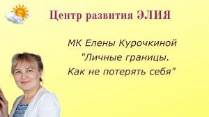 МК "Личные границы. Как не потерять себя" #центрэлия #ЕленаКурочкина #границы