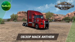 [ATS] ОБЗОР MACK ANTHEM ОТ SCS SOFTWARE! (Я В ШОКЕ!)