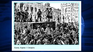 История Нового времени , 7 класс, § 16 "Парламент против короля. Революция в Англии"