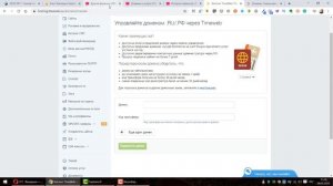 Как добавить домен от другого регистратора на Таймвеб. На примере Reg.ru