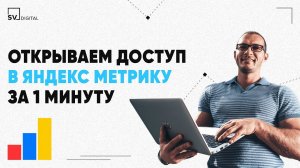 Как открыть доступ в Яндекс.Метрику | SV Digital