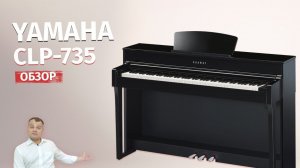 Обзор Yamaha Clavinova CLP 735 // Хороший инструмент!