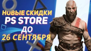 💎СУЩЕСТВЕННЫЕ НОВЫЕ СКИДКИ В PS STORE НА ИГРЫ ДЛЯ PS4 И PS5 ДО 26 СЕНТЯБРЯ 2024