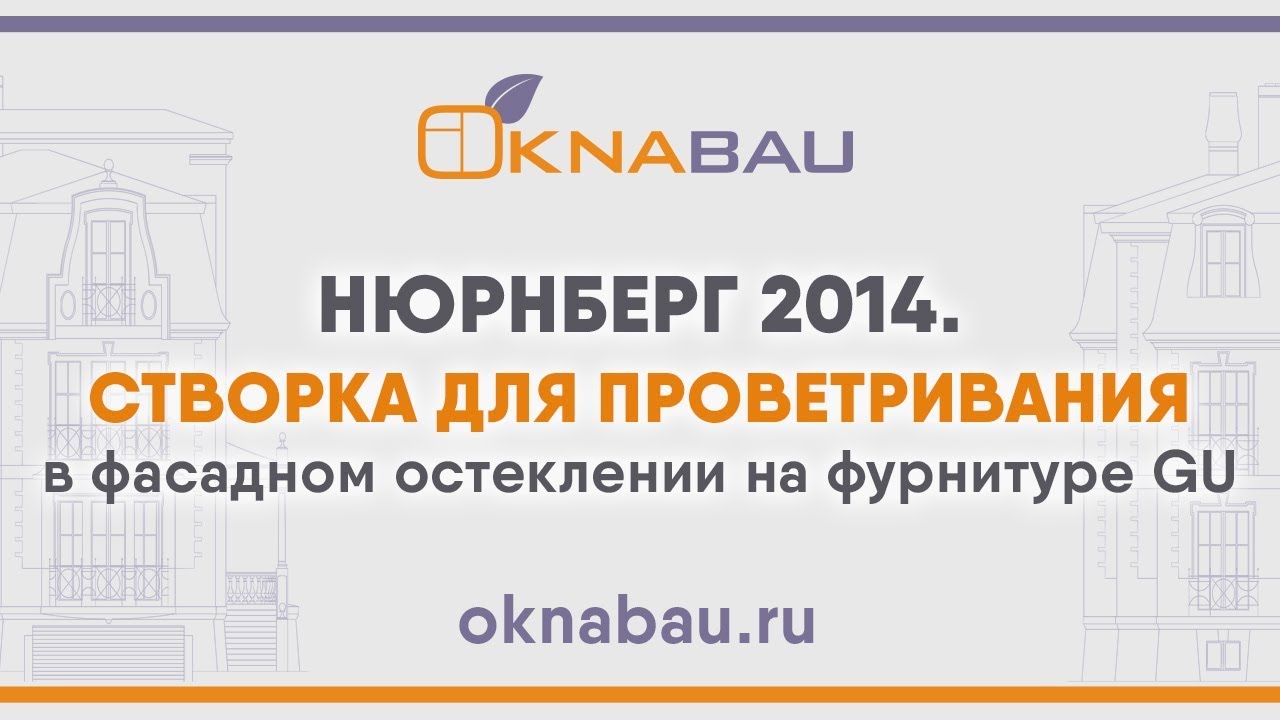 Створка для проветривания в фасадном остеклении на фурнитуре GU. Нюрнберг 2014. смотреть онлайн