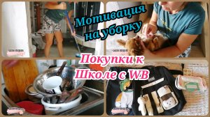 МОТИВАЦИЯ НА УБОРКУ /ПОКУПКИ К ШКОЛЕ С WB #мотивациянауборку #уборкадома #покупкикшколе