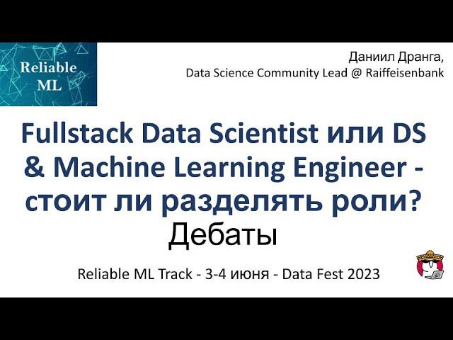 Даниил Дранга - Дебаты: Fullstack Data Scientist или DS & ML Engineer – стоит ли разделять роли?