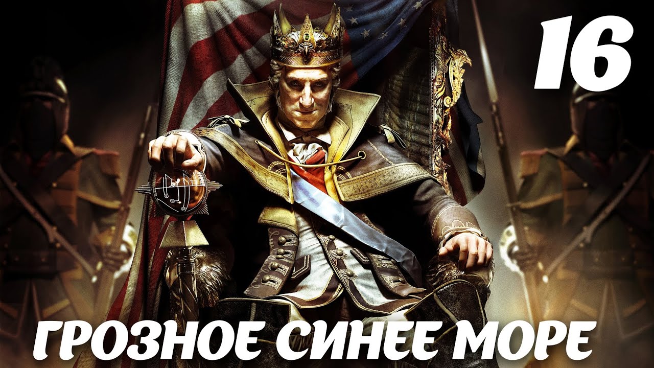 Assassin’s Creed III DLC The Tyranny of King Washington Эпизод 3: Избавление. Грозное синее море