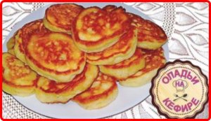 ОЧЕНЬ НЕЖНЫЕ И ПЫШНЫЕ ОЛАДЬИ НА КЕФИРЕ