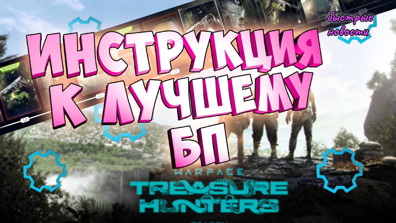 Новый БП Варфейс: Как получить самые ценные награды? смотреть онлайн