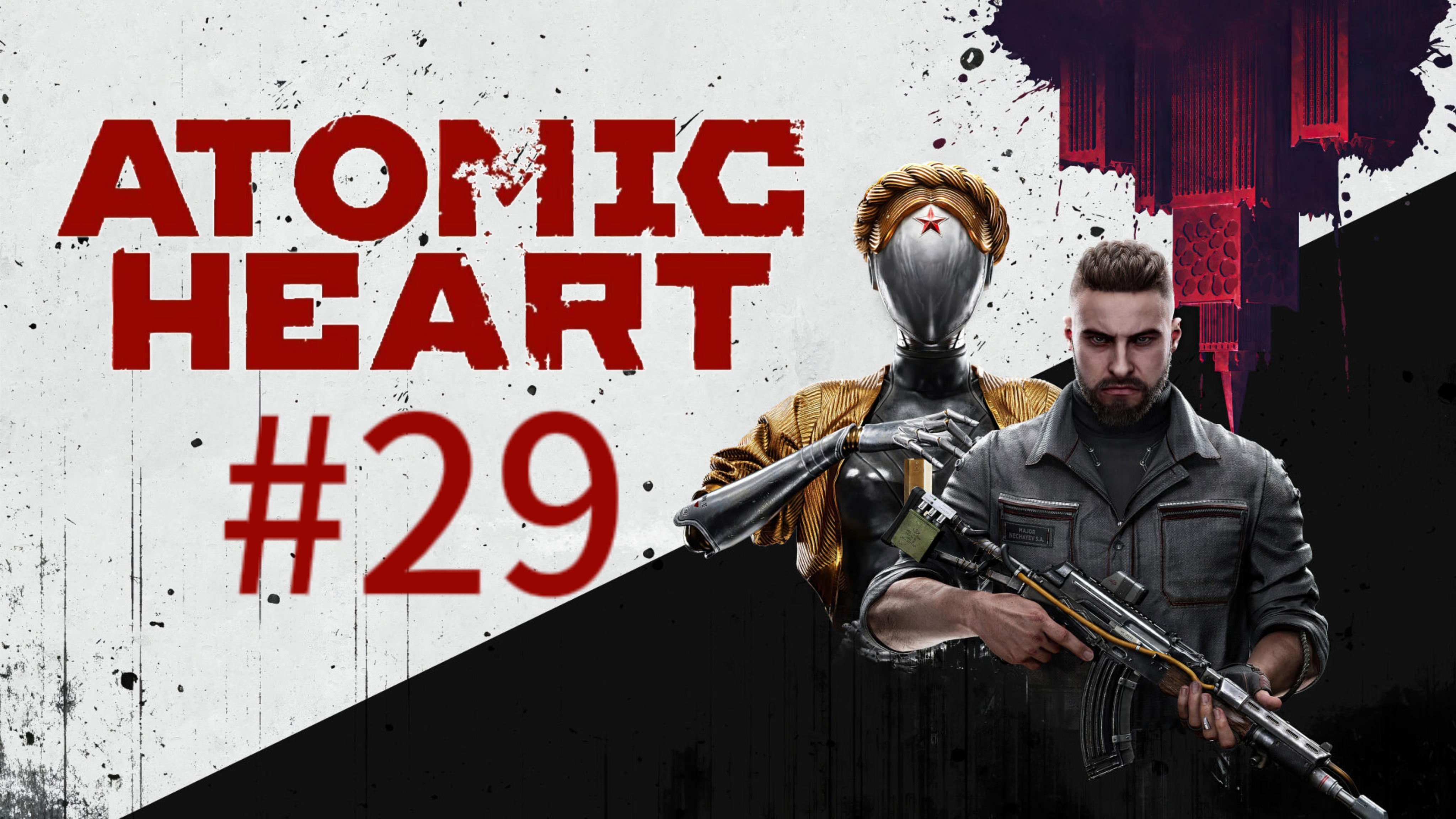 Финал ▶️ Atomic Heart #29 (обе концовки)